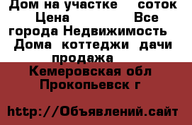 Дом на участке 30 соток › Цена ­ 550 000 - Все города Недвижимость » Дома, коттеджи, дачи продажа   . Кемеровская обл.,Прокопьевск г.